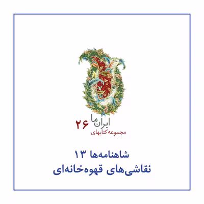 کتاب شاهنامه ها نقاشی های قهوه خانه ای اثر عبدالمجید حسینی راد نشر زرین و سیمین
