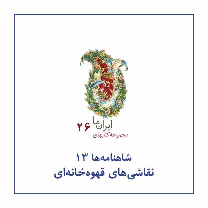 کتاب شاهنامه ها نقاشی های قهوه خانه ای اثر عبدالمجید حسینی راد نشر زرین و سیمین