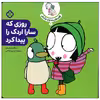 کتاب روزی که سارا اردک را پیدا کرد اثر سارا گومز هریس انتشارات پنجره