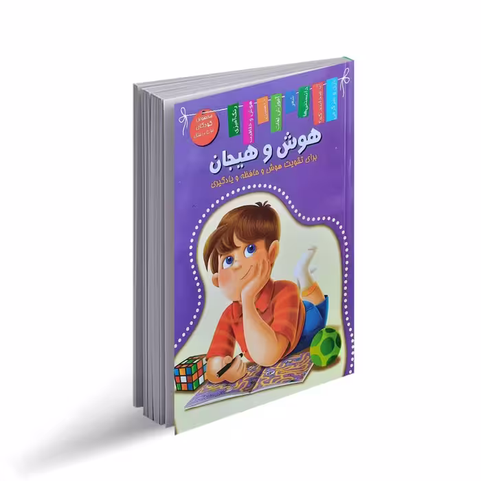 کتاب هوش و هیجان اثر زهره رضایی انتشارات اعلایی