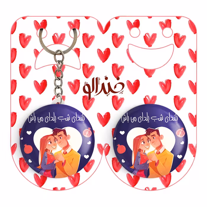 پیکسل خندالو مدل شب یلدا کد 10768 به همراه جاکلیدی