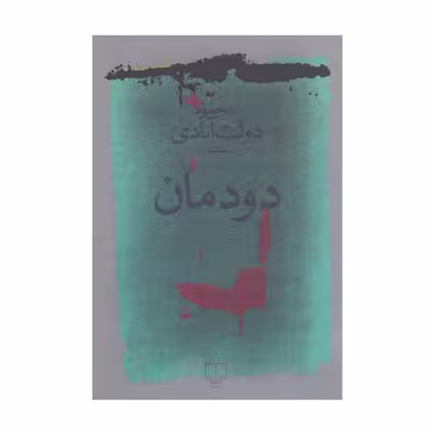 کتاب دود مان اثر محمود دولت آبادی نشر چشمه
