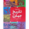 کتاب مختصری از تاریخ جهان اثر ارنست گامبریچ نشر آناناس