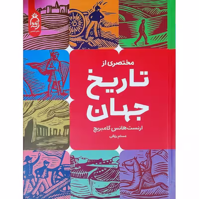 کتاب مختصری از تاریخ جهان اثر ارنست گامبریچ نشر آناناس