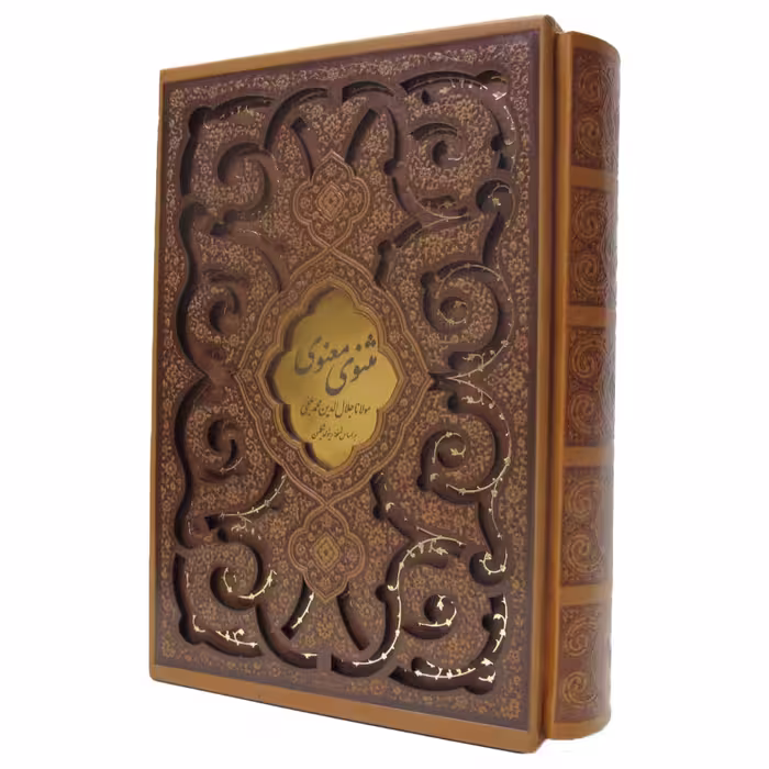 کتاب مثنوی معنوی انتشارات پیام عدالت