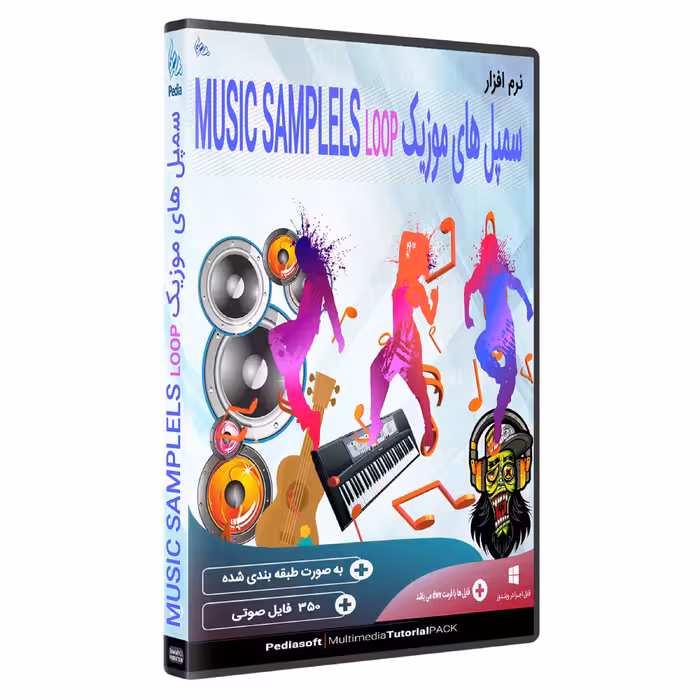 نرم افزار مجموعه سمپل های موزیک music samplels loop  نشر پدیا سافت