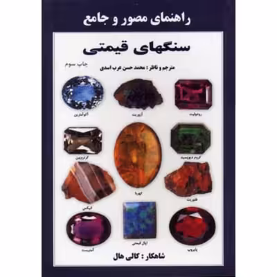 کتاب راهنمای مصور و جامع سنگهای قیمتی اثر کالی هال انتشارات پازینه