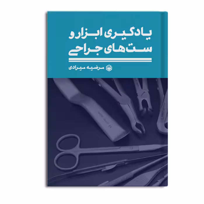کتاب یادگیری ابزار و ست های جراحی اثر مرضیه میرادی نشر متخصصان