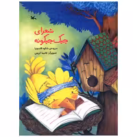 کتاب شعرای جیک جیکونه اثر شکوه قاسم نیا انتشارات کانون پرورش فکری کودکان و نوجوانان