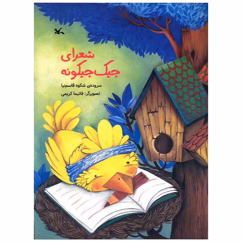 کتاب شعرای جیک جیکونه اثر شکوه قاسم نیا انتشارات کانون پرورش فکری کودکان و نوجوانان
