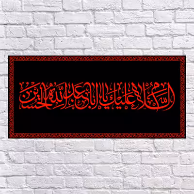 پرچم مدل پشت منبری السلام علیک یا اباعبدالله کد 6628M