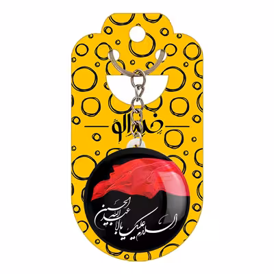 جاکلیدی خندالو مدل محرم السلام علیک یا اباعبدالله الحسین کد 7348