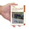 کتاب سازهای ایران گیلان و مازندران اثر محمد تقی مسعودیه نشر زرین و سیمین