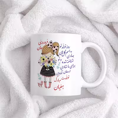ماگ حس آمیزی طرح تولدت مبارک دختر فروردینی مدل هفیان