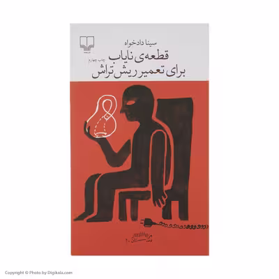 کتاب قطعه ناياب براي تعمير ريش تراش اثر سينا دادخواه نشر چشمه