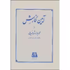 کتاب آیین نگارش دستور ساده زبان فارسی اثر محمدجواد شریعت انتشارات اساطیر