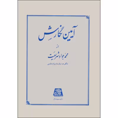 کتاب آیین نگارش دستور ساده زبان فارسی اثر محمدجواد شریعت انتشارات اساطیر