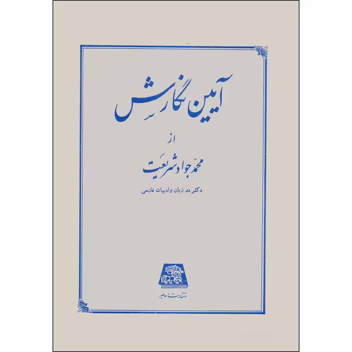 کتاب آیین نگارش دستور ساده زبان فارسی اثر محمدجواد شریعت انتشارات اساطیر