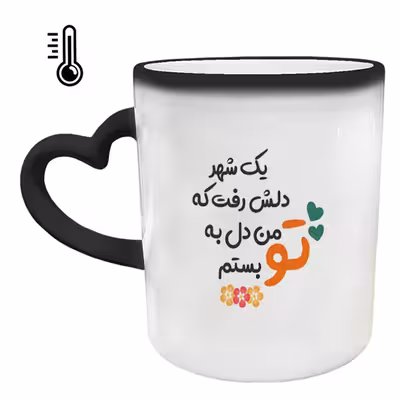 ماگ حرارتی مدل دسته قلبی طرح عاشقانه کد 293