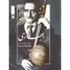 کتاب آثاری از استاد بهاری اثر مهدی آذرسینا انتشارات سروش