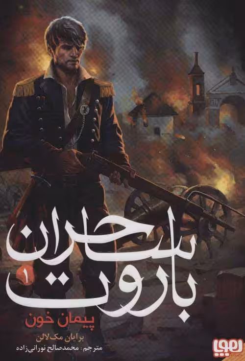 ساحران باروت 1 (َپیمان خون) نشر هوپا
