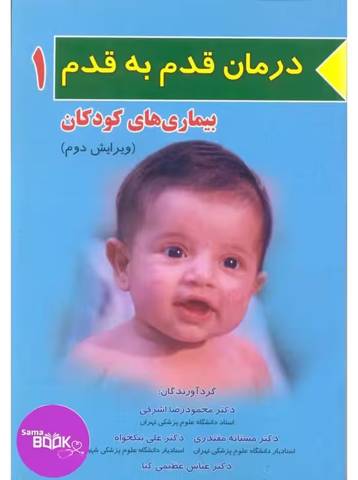 درمان قدم به قدم جلد اول (بیماری های کودکان)