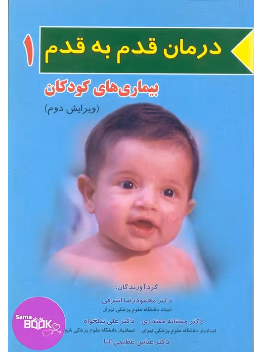 درمان قدم به قدم جلد اول (بیماری های کودکان)