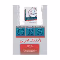 کتاب GBS ژنتیک امری
