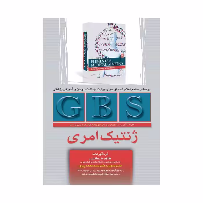 کتاب GBS ژنتیک امری