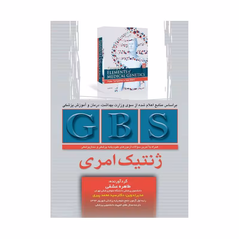 کتاب GBS ژنتیک امری