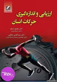 کتاب ارزیابی و اندازه گیری حرکات انسان