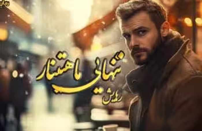 PDF نسخه کامل رمان تنهایی_ماهتینار نویسنده: #رهایش ژانر: #عاشقانه_اجتماعی