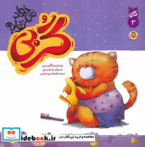 قیمت و خرید کتاب گربی 3 گربی نمی خواد بخوابه | ایده بوک