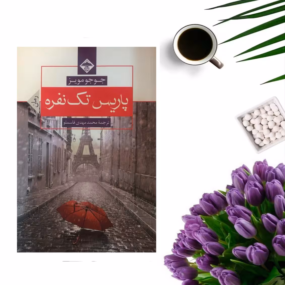 کتاب پاریس تک نفره  اثر جوجو مویز انتشارات میلاد