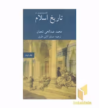کتاب تاریخ اسلام (تفسیری نو، جلد دوم) اثر محمد عبدالحی شعبان نشر سهامی انتشار