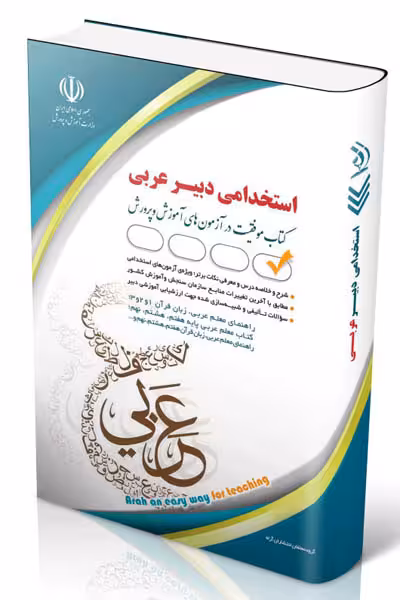 آزمون استخدامی دبیر عربی آراه
