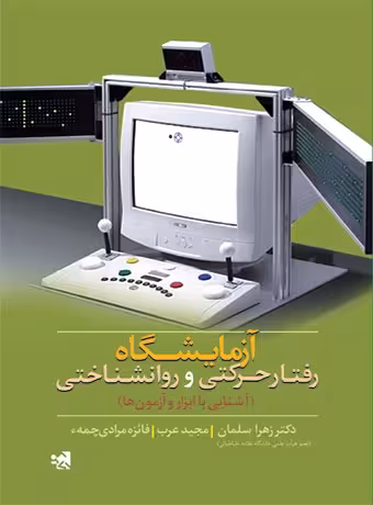 آزمایشگاه رفتار حرکتی و روانشناختی