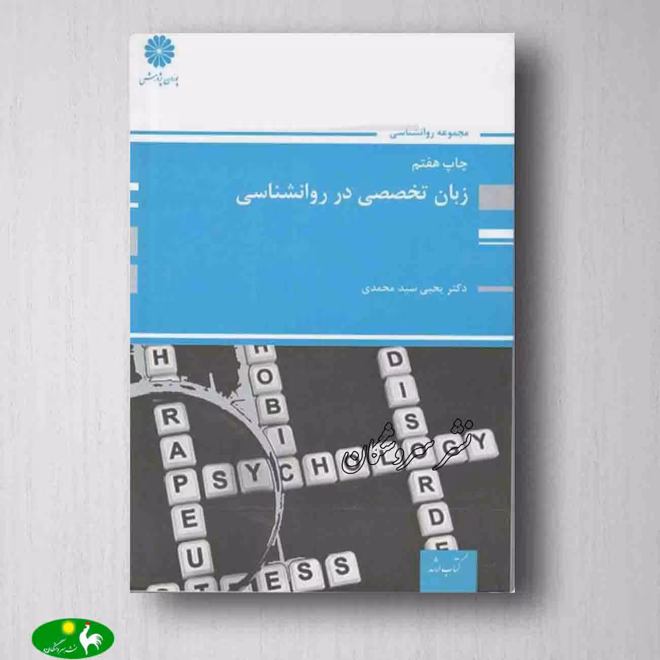 زبان تخصصی در روانشناسی دکتر یحیی سید محمدی از نشر پوران پژوهش