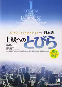 خرید کتاب ژاپنی سطح پیشرفته توبیرا Tobira Gateway to Advanced Japanese Learning Through Content and Multimedia