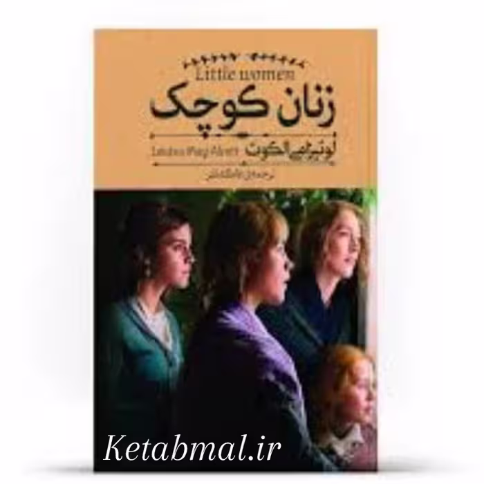 کتاب زنان کوچک اثر لوییزا می الکات انتشارات آزرمیدخت