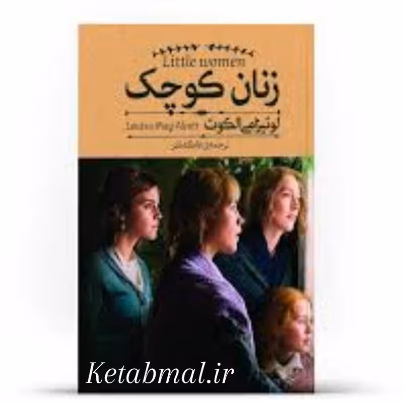 کتاب زنان کوچک اثر لوییزا می الکات انتشارات آزرمیدخت