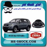 توپی سر کمک فنر جلو سوزوکی ویتارا برند تجاری ساخت چین