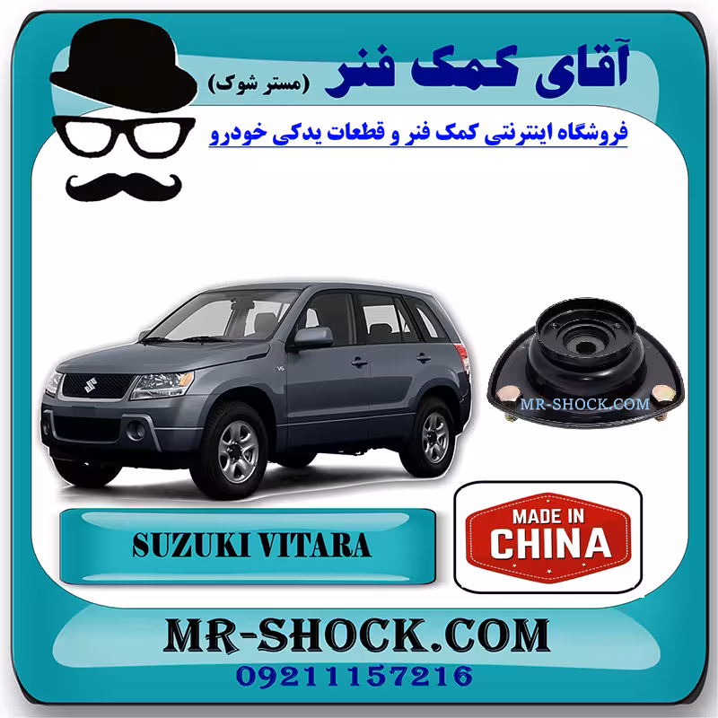 توپی سر کمک فنر جلو سوزوکی ویتارا برند تجاری ساخت چین