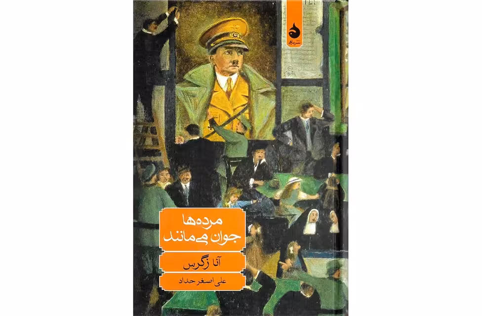 مرده ها جوان می مانند – آنا زگرس – علی اصغر حداد – ماهی