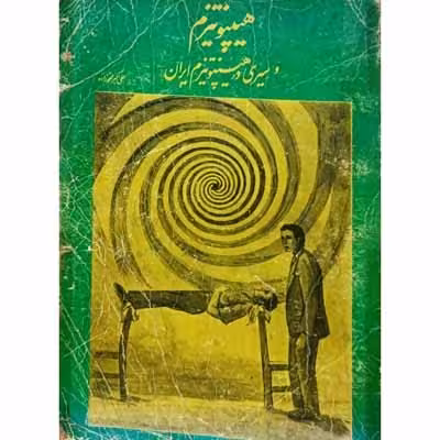 هیپنوتیزم و سیری در هیپنوتیزم ایران