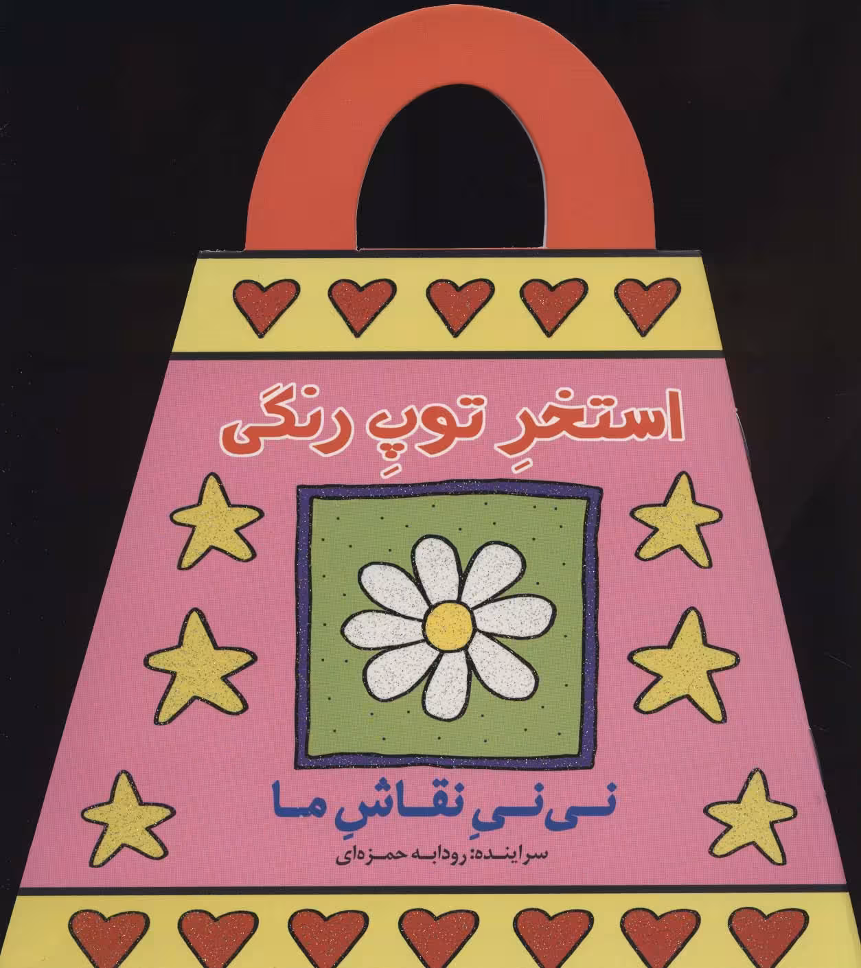 استخر توپ رنگی (نی نی نقاش ما) - ناشربوک | خرید آنلاین کتاب
