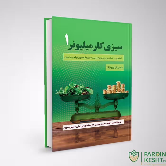 کتاب سبزی کار میلیونر 1