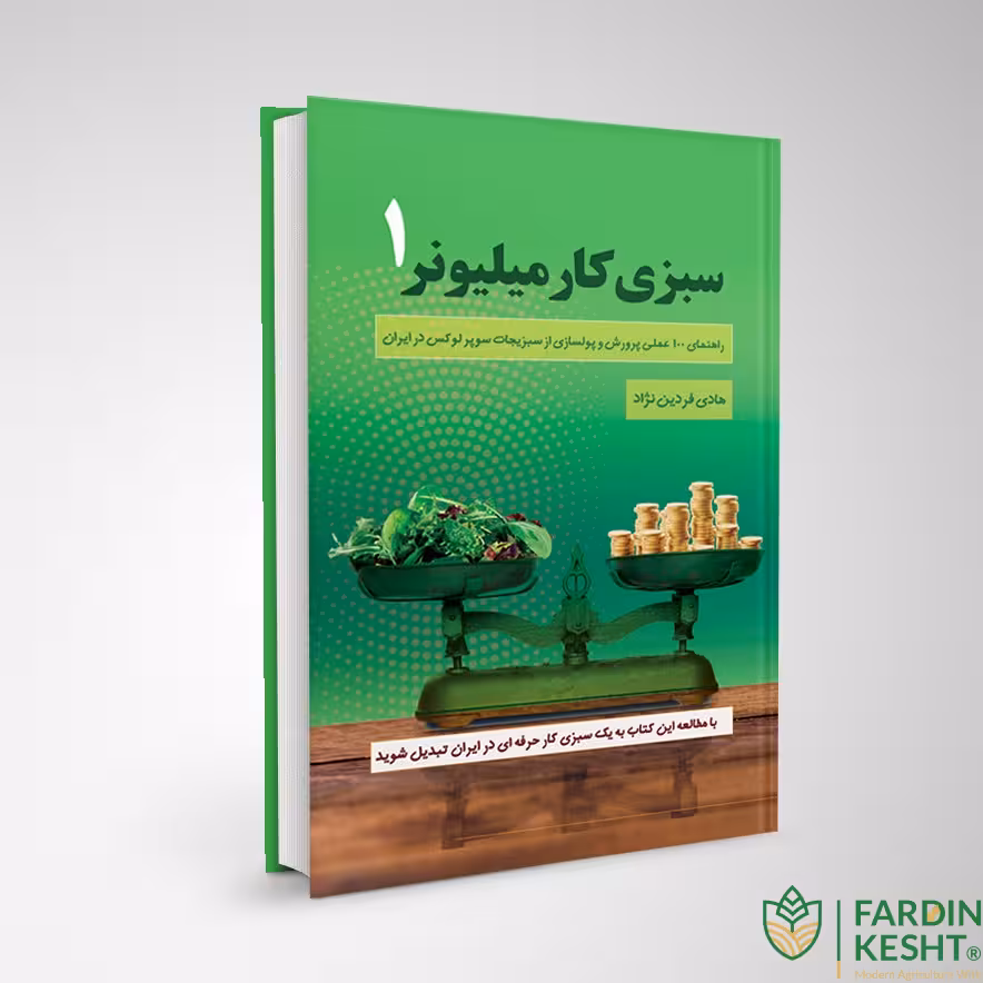 کتاب سبزی کار میلیونر 1
