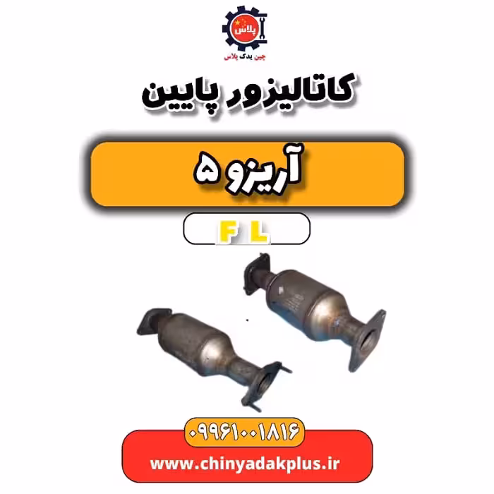 کاتالیزور پایین آریزو 5 Fl