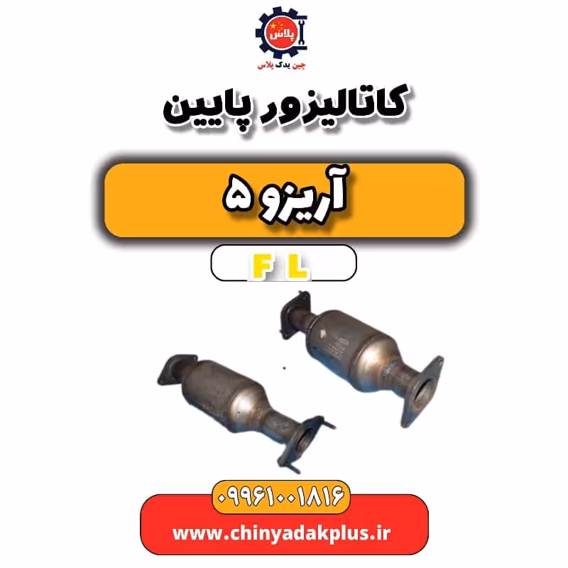 کاتالیزور پایین آریزو 5 Fl